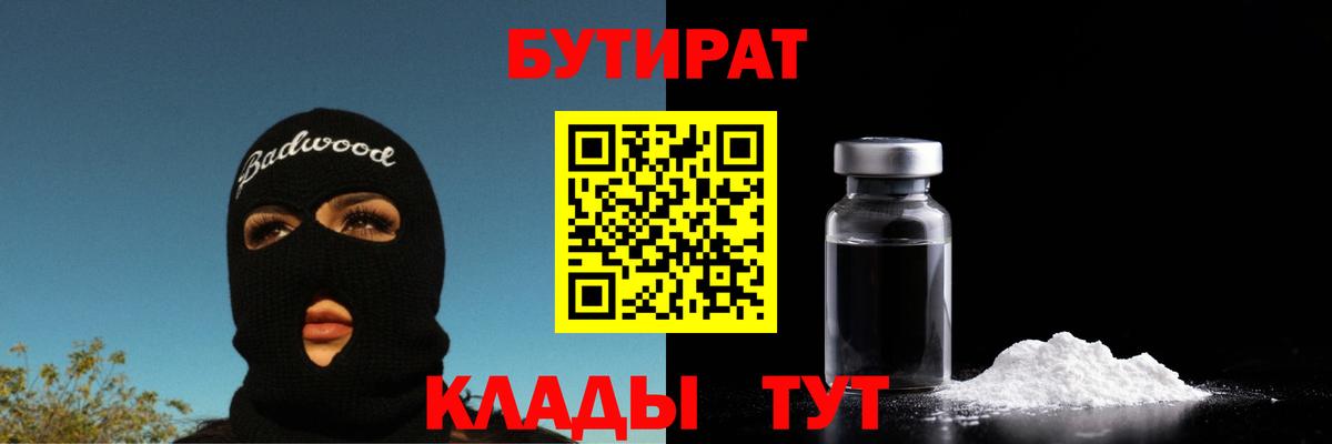 БУТИРАТ BDO 33%  Вход с VPN  Южноуральск 